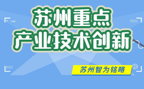 技術創新