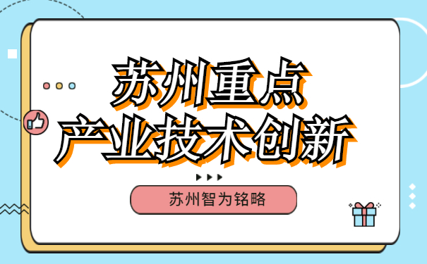 技術創新