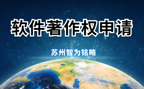 軟件著作權申請