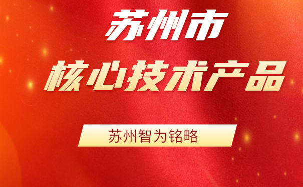 核心技術