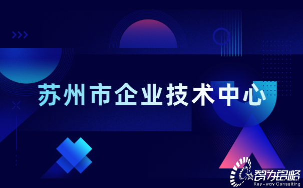 蘇州市企業(yè)技術中心.jpg