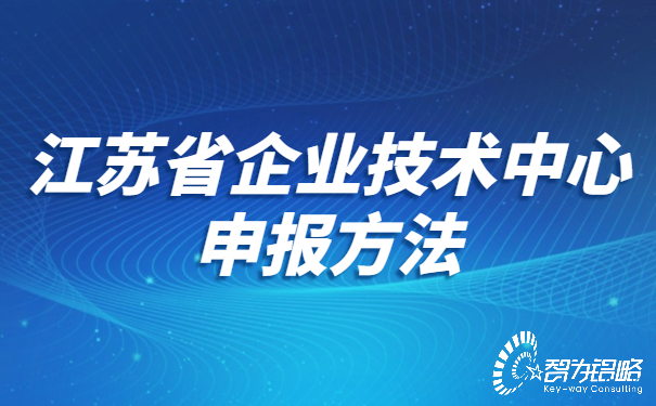 江蘇省企業技術中心申報方法.jpg