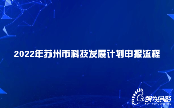 2022年蘇州市科技發展計劃申報流程