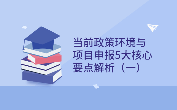 當前政策環境與項目咨詢5大核心要點解析（一）