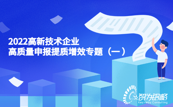 2022高新技術(shù)企業(yè)高質(zhì)量申報提質(zhì)增效專題（一）