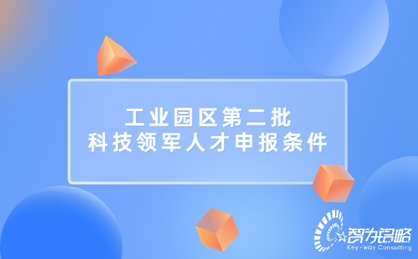 工業園區*二批科技領軍人才申報條件.jpg