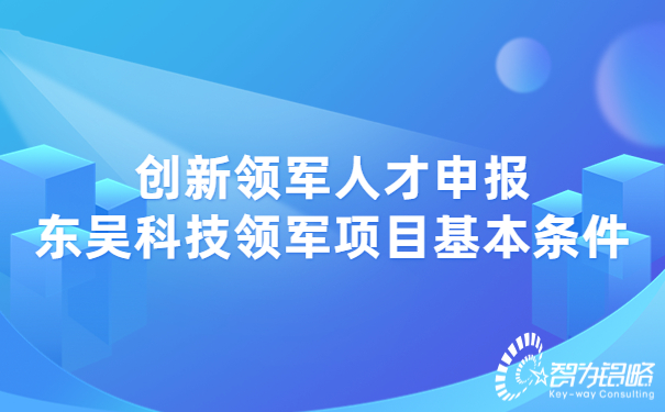 創新領軍人才申報東吳科技領軍項目基本條件.jpg
