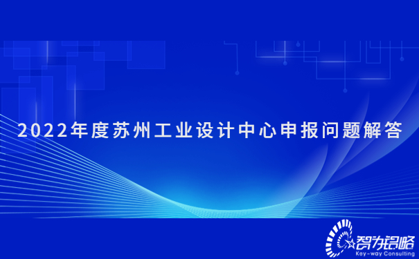 2022年度蘇州工業(yè)設(shè)計中心申報問題解答