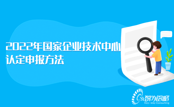 2022年國家企業技術中心認定申報方法.jpg