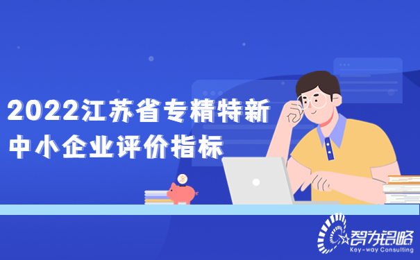 2022江蘇省專精特新中小企業評價指標.jpg