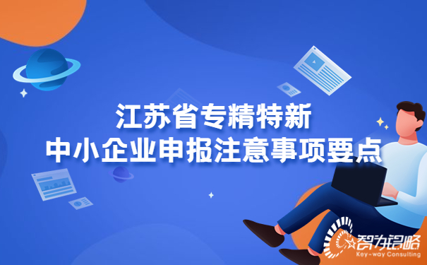 江蘇省專精特新中小企業申報注意事項要點.jpg