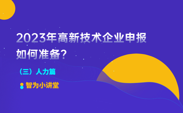 2023年高新技術企業申報如何準備？（人力篇）