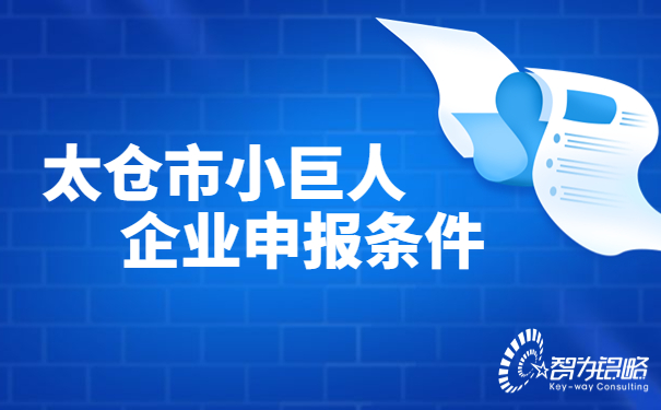 太倉市小巨人企業申報條件.jpg
