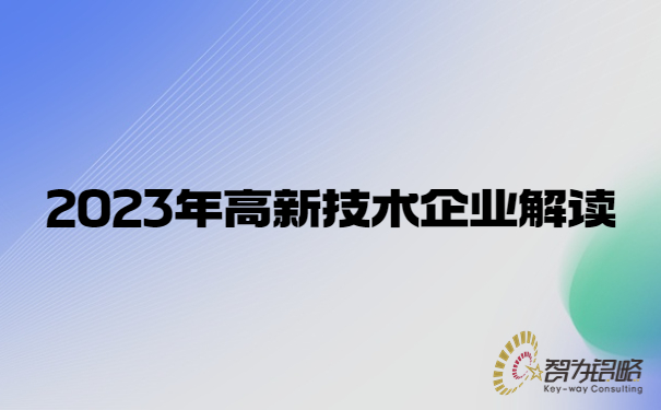 2023年高新技術企業解讀.jpg