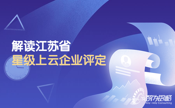 解讀江蘇省星級上云企業評定.jpg