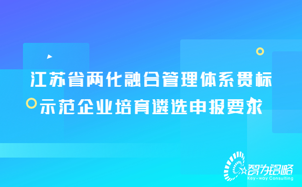 兩化融合管理體系貫標示范企業培育遴選申報攻略.jpg