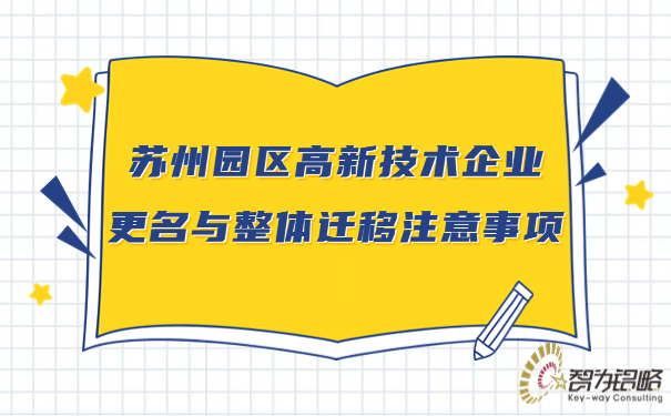 蘇州園區高新技術企業更名與整體遷移注意事項.jpg