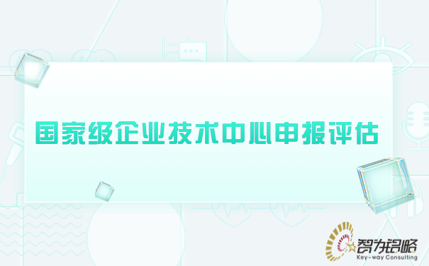 ***企業技術中心申報評估.jpg