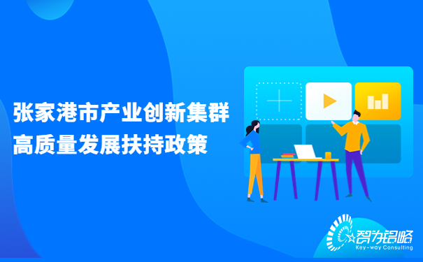 張家港市產(chǎn)業(yè)創(chuàng)新集群高質量發(fā)展扶持政策.jpg