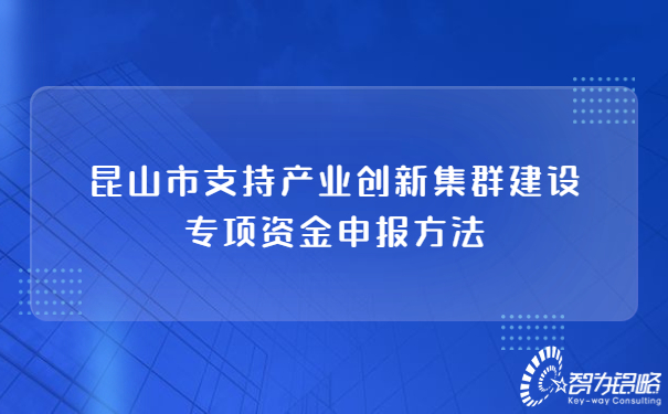 昆山市支持產(chǎn)業(yè)創(chuàng)新集群建設(shè)專項(xiàng)資金申報(bào)方法.jpg