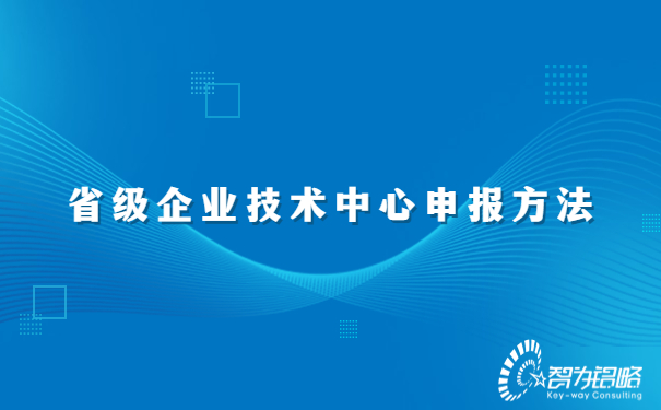 省級企業技術中心申報方法.jpg