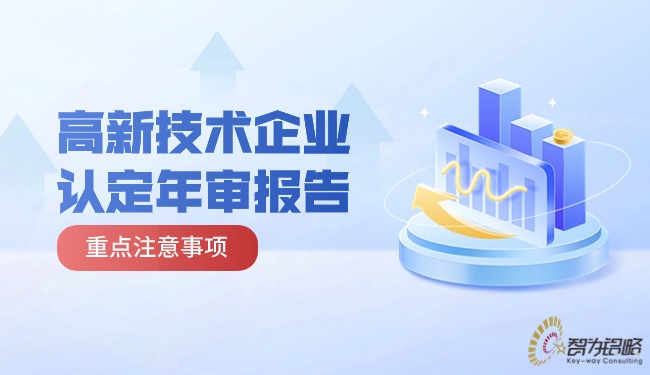 高新技術企業認定年審報告重點注意事項.jpg