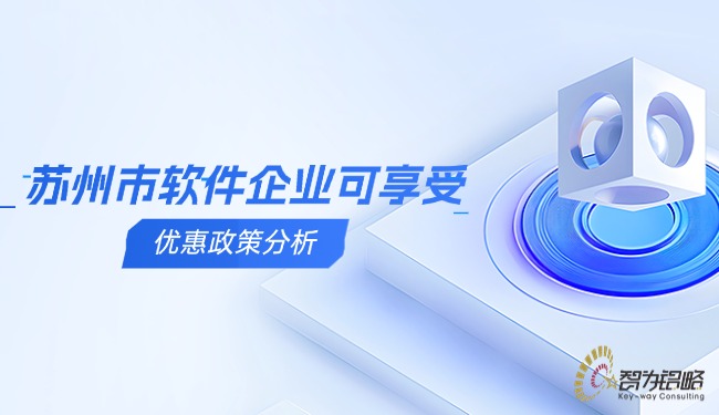 蘇州市軟件企業可享受的優惠政策分析.jpg